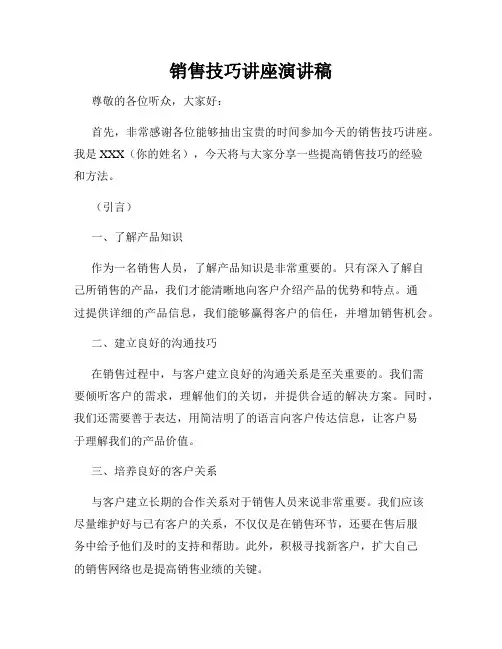 销售技巧讲座演讲稿