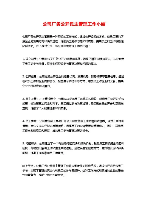公司厂务公开民主管理工作小结 (2)