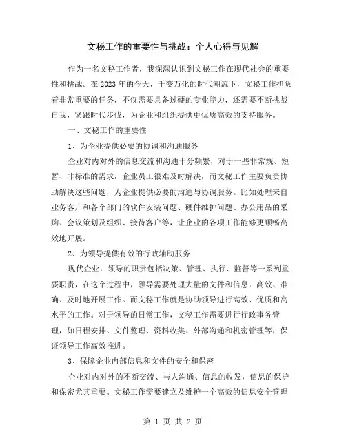 文秘工作的重要性与挑战：个人心得与见解
