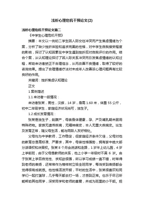 浅析心理危机干预论文（2）