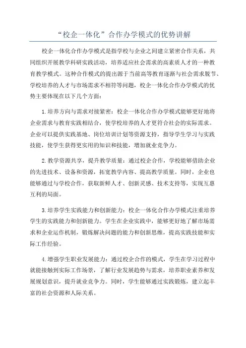 “校企一体化”合作办学模式的优势讲解