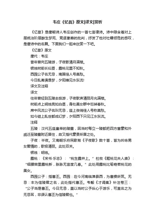 韦庄《忆昔》原文译文赏析