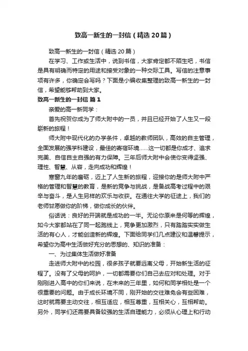 致高一新生的一封信（精选20篇）