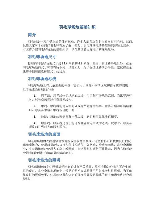 羽毛球场地基础知识