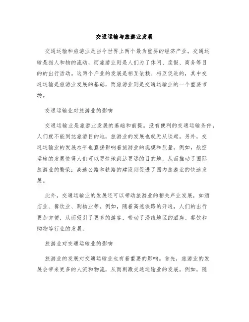 交通运输与旅游业发展