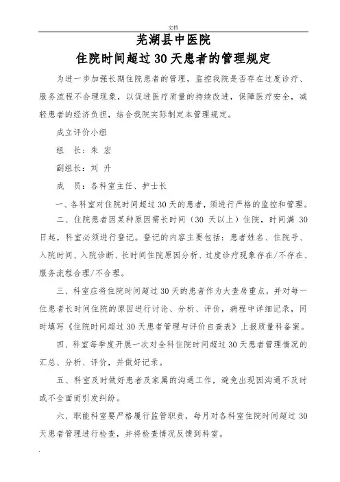 住院时间超过30天的患者管理规定