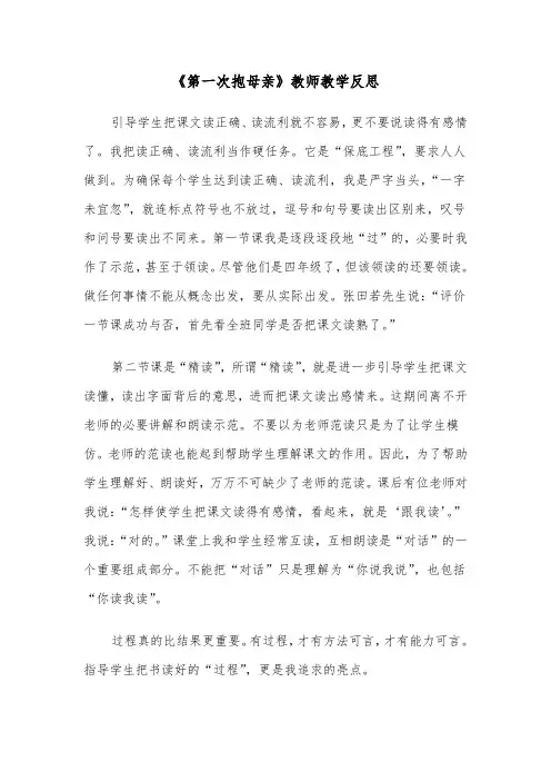 《第一次抱母亲》教师教学反思（四篇）