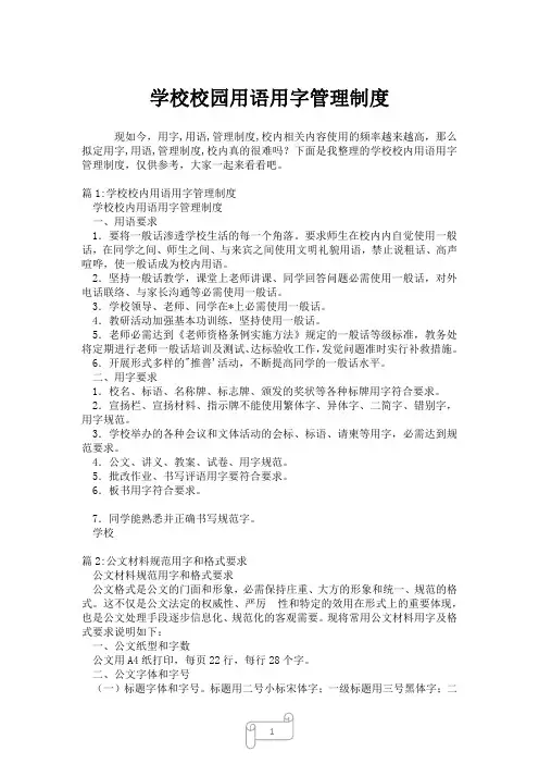 2023年学校校园用语用字管理制度
