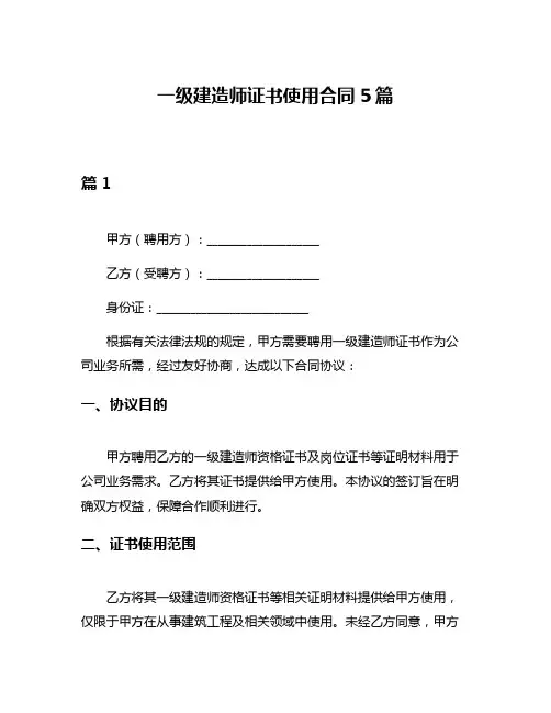 一级建造师证书使用合同5篇
