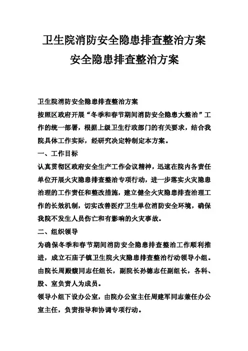 卫生院消防安全隐患排查整治方案安全隐患排查整治方案