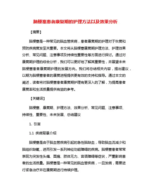 脑梗塞患者康复期的护理方法以及效果分析