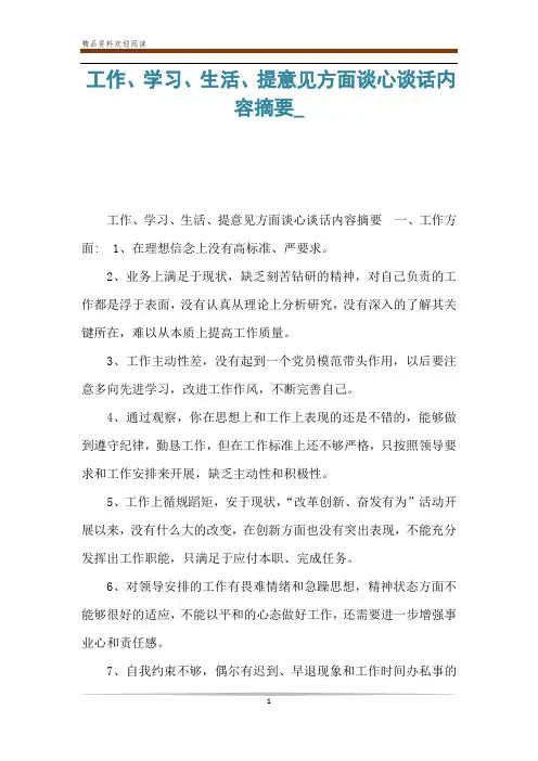 工作、学习、生活、提意见方面谈心谈话内容摘要_