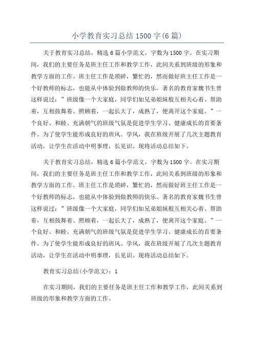 小学教育实习总结1500字(6篇)