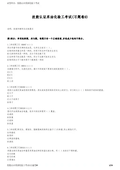技能认证采油化验工考试(习题卷9)