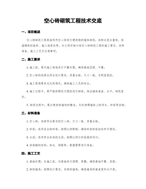 空心砖砌筑工程技术交底