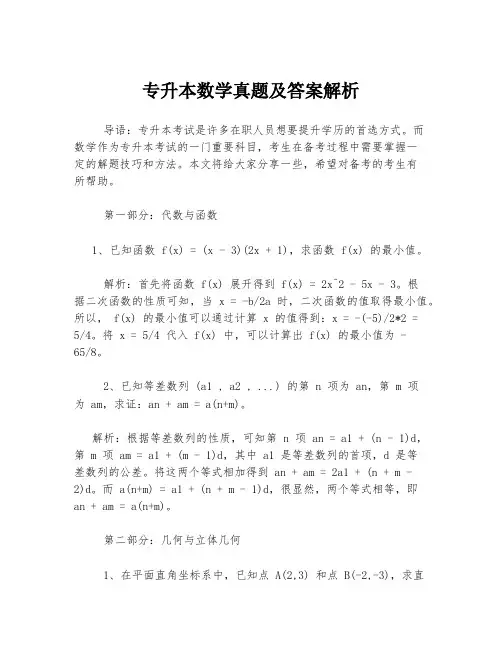 专升本数学真题及答案解析