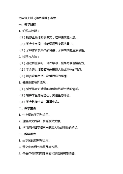 七年级上册《绿色蝈蝈》教案