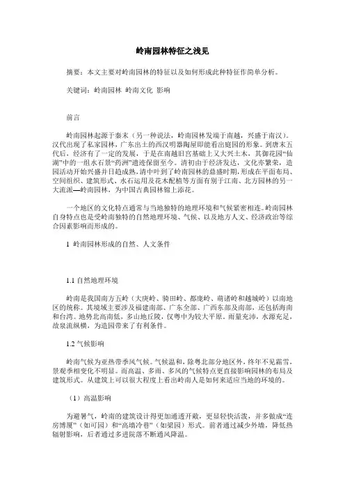 岭南园林特征之浅见