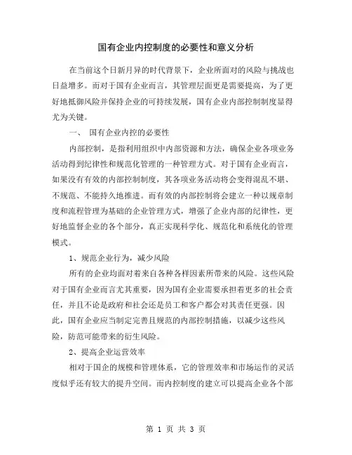 国有企业内控制度的必要性和意义分析