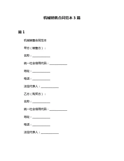机械销售合同范本3篇