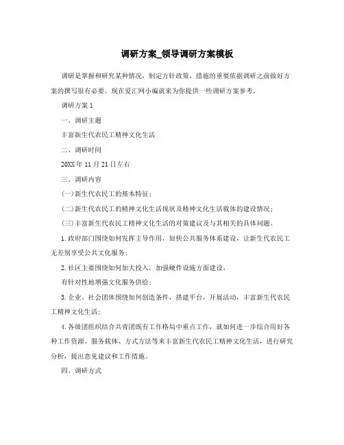 调研方案领导调研方案