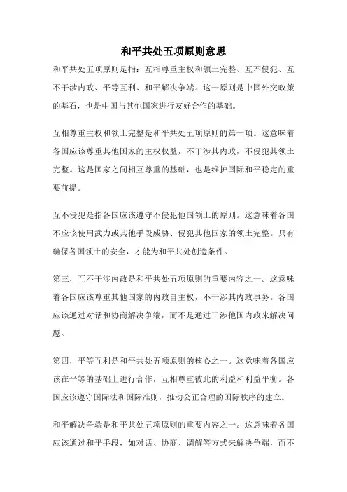 和平共处五项原则意思