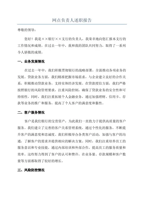 网点负责人述职报告