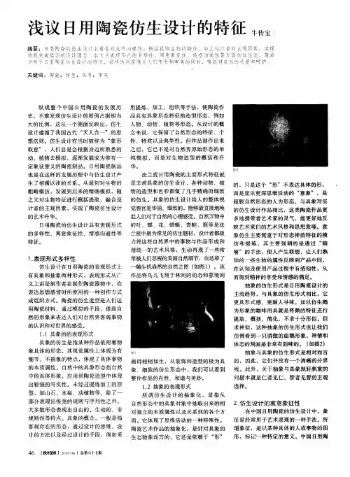 浅议日用陶瓷仿生设计的特征