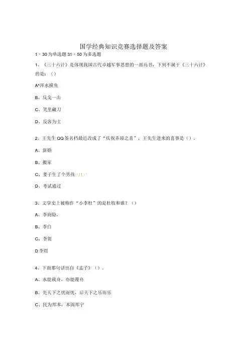 国学经典知识竞赛选择题及答案