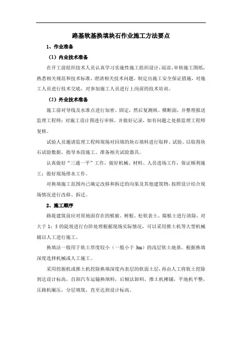 路基软基换填块石作业施工方法要点