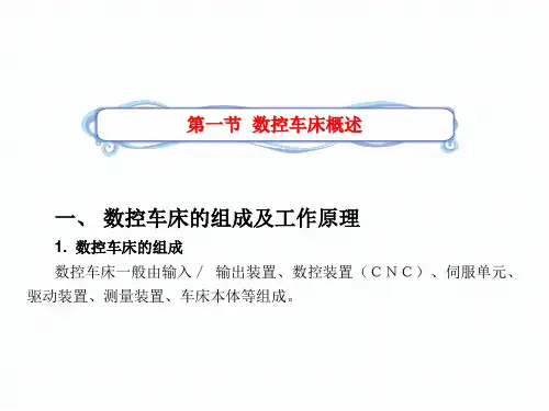 数控车床编程与操作完整版教学课件全书电子讲义最新
