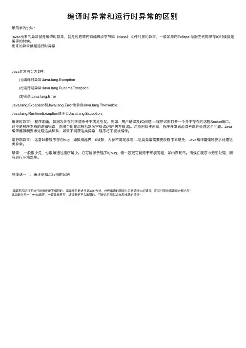 编译时异常和运行时异常的区别