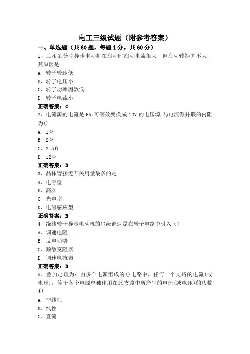 电工三级试题(附参考答案)