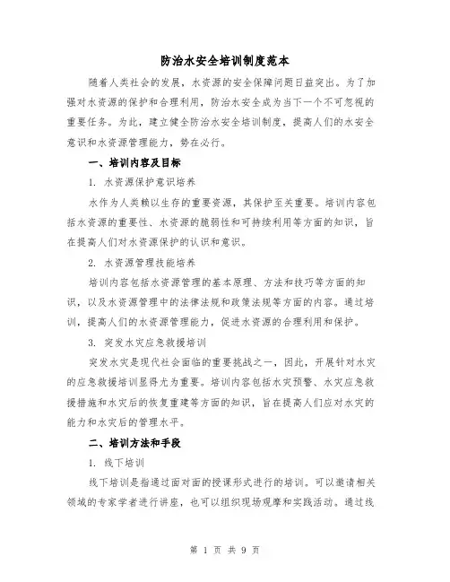 防治水安全培训制度范本（3篇）