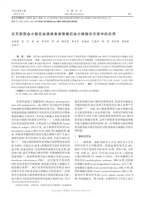 交叉配型血小板在血液病患者移植后血小板输注无效中的应用
