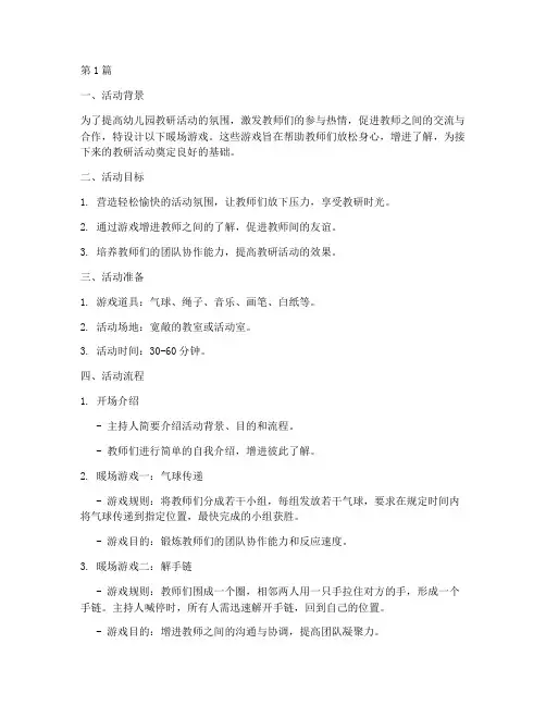 教研活动暖场游戏幼儿园(3篇)