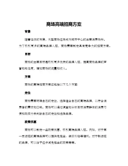 商场高端招商方案