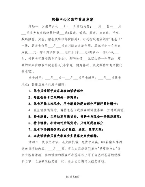 购物中心父亲节策划方案(3篇)