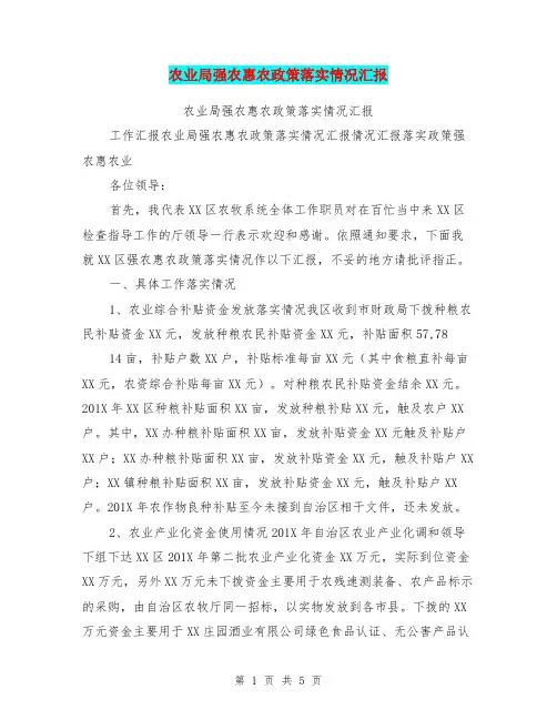 农业局强农惠农政策落实情况汇报