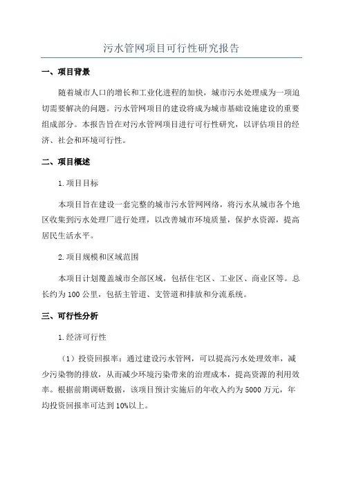污水管网项目可行性研究报告