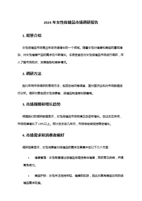 2024年女性保健品市场调研报告