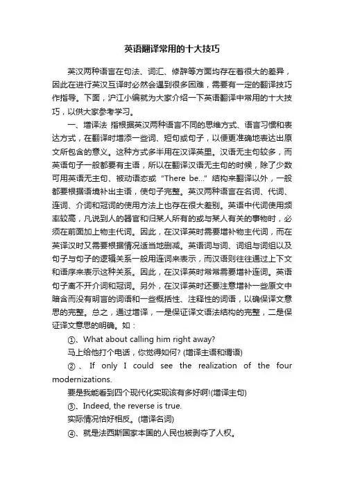 英语翻译常用的十大技巧