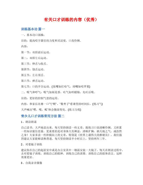 有关口才训练的内容(优秀)