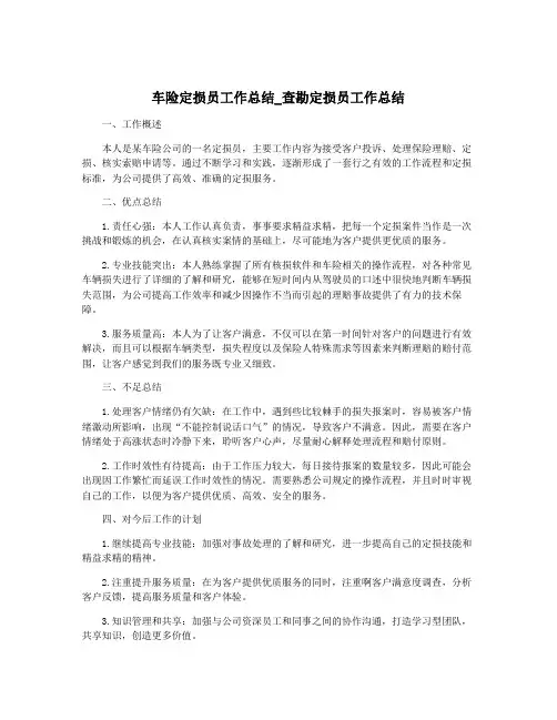 车险定损员工作总结_查勘定损员工作总结