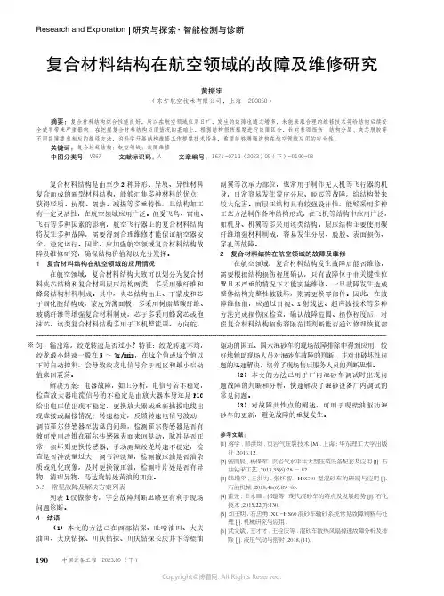 复合材料结构在航空领域的故障及维修研究