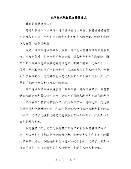 大学生求职岗位自荐信范文（三篇）