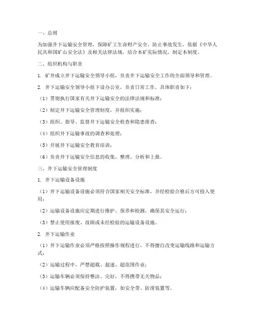 井下运输安全管理制度