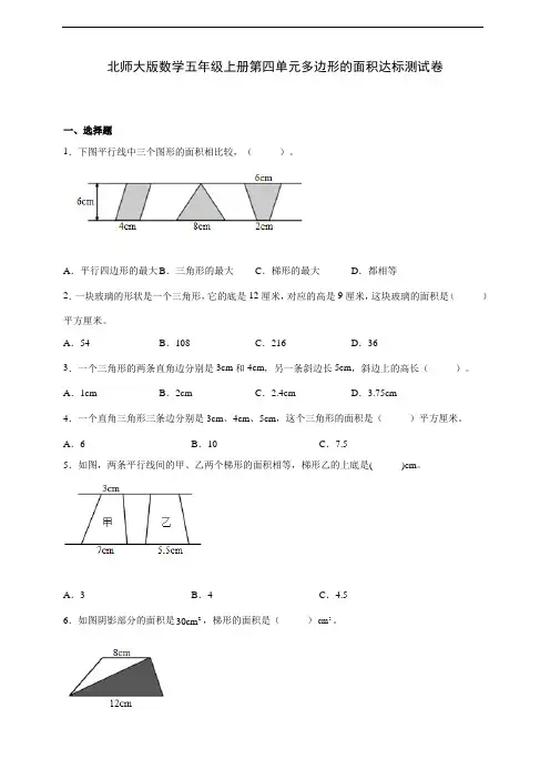 北师大版数学五年级上册第四单元多边形的面积达标测试卷(及答案)