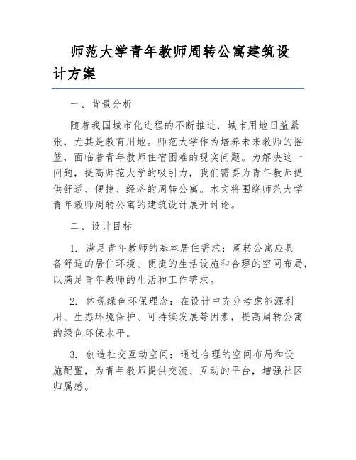 师范大学青年教师周转公寓建筑设计方案