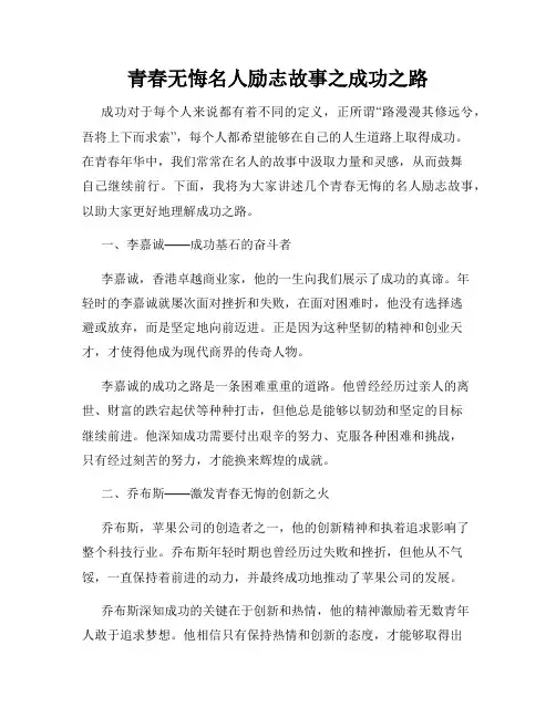 青春无悔名人励志故事之成功之路